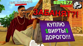 КУПИЛ ВИРТЫ! - ЗАБАНЯТ? / GTA SAMP