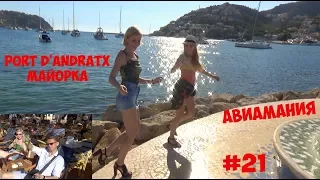 Майорка Порт Андрач (Port D'Andratx): самые дорогие напитки #21 #Авиамания