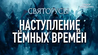 Наступление тёмных времён #Святорусы  #Весталия #школасорадение