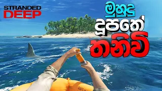 දුපතේ අතරමංව | Stranded Deep