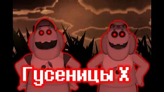 ГУСЕНИЦЫ СТАЛИ Х!