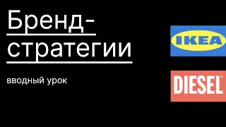 Бренд, бренд-стратегии и управление брендом. Роль брендов в нашей жизни.