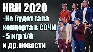 КВН 2020. Не будет эфира Гала-концерта в Сочи | 5 игр на этапе 1/8 Высшей Лиги и другие новости.