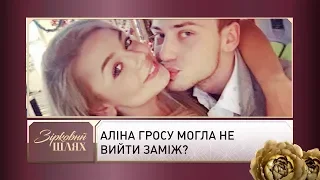 Аліна Гросу могла не вийти заміж? | Зірковий шлях