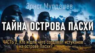 @ProtoHistory - Тайна острова Пасхи. Часть 2. Эрнст Мулдашев