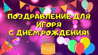 Видео поздравление с днём рождения для Игоря! Красивые слова