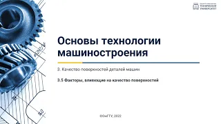 3.5. Факторы, влияющие на качество поверхностей