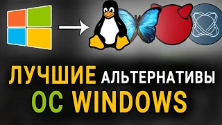 ЛУЧШИЕ альтернативы ос WINDOWS || Подборка 11 операционных систем