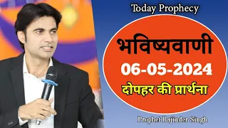 दोपहर की भविष्वाणी 06-05-2024 Prophet Bajinder Singh #prophetbajindersingh @MasihPariwarDiamond