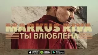 Markus Riva - Ты Влюблена (Lyric video)