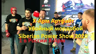 Х-Арм Арт-файт Убойный мордобой Siberian Power Show 2020