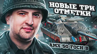 ВОТ ЭТО МОЩНЫЙ БАРАБАН! / НОВЫЕ ОТМЕТКИ НА AMX FOCH B