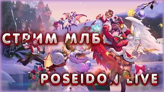 С Новым годом всех и рождеством. Первый стрим в 2024 и РОЗЫГРЫШ🔥Стрим Mobile Legends: Bang Bang🔥