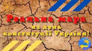 На День Конституції в Україні вдарить сильна спека - прогноз
