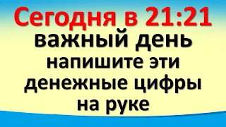 Сегодня 21 апреля в 21:21 важный день напишите эти денежные цифры на руке