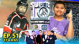 SUPER10 | ซูเปอร์เท็น 2022 | EP.51 | 17 ธ.ค. 65 Full HD