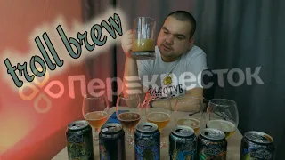 "troll brew" плохое пиво из магазина "Перекрёсток"