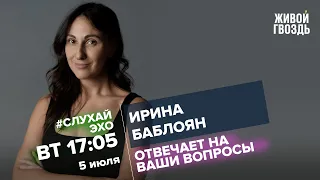 Ирина Баблоян / #СлухайЭхо // 05.07.2022