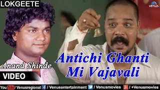 Antichi Ghanti Mi Vajavali | Anand Shinde (Official Video) | Ishtar Regional