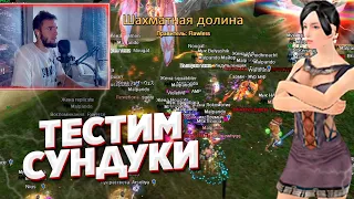 ВРУМЫЧ ОТКРЫВАЕТ НОВЫЕ СУНДУКИ НА КОМБЕКЕ - БУДЕТ ЛУТ? COMEBACK PW 1.4.6 PERFECT WORLD