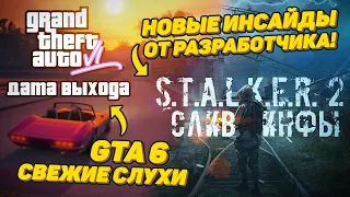 GTA 6 - ВСЕ ПОСЛЕДНИЕ СЛУХИ / STALKER 2 - ИНСАЙДЕРЫ СЛИЛИ СВЕЖУЮ ИНФУ!