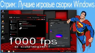 Стрим: Лучшие игровые сборки Windows