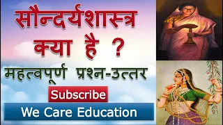 Soundryashastra | सौन्दर्यशास्त्र क्या है ?  | महत्वपूर्ण प्रश्न-उत्तर