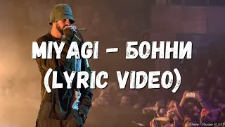 Miyagi - Бонни (Lyric Video)