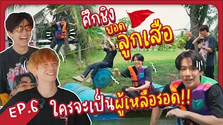 ศึกชิงยอดลูกเสือ ใครจะเป็นผู้เหลือรอด!!? | EP.6