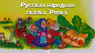 Русская народная сказка  - Репка