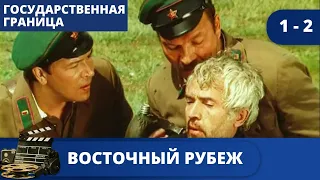 ВЕЛИКОЛЕПНЫЙ ФИЛЬМ ИЗ ЦИКЛА "ГОСУДАРСТВЕННАЯ ГРАНИЦА"  Восточный рубеж / (1980) / KINODRAMA