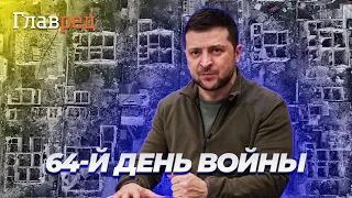 Зеленский записал обращение в 64-ый день войны