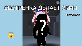 МЛАДШАЯ СЕСТРА ДЕЛАЕТ СКИН В РОБЛОКСЕ!😱ЧТО У НЕЁ ПОЛУЧИЛОСЬ?