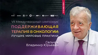 Приглашение Сельчука В.Ю. к участию в симпозиуме «Поддерживающая терапия в онкологии»