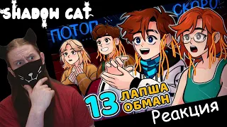 Lp. Последняя Реальность #13 ГЛАВНЫЙ ОБМАНЩИК • Майнкрафт / Реакция На MrLololoshka