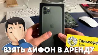 Аренда iPhone reStore - ВСЯ ПРАВДА ПРО ЭТУ ЖЕСТЬ