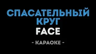 FACE - СПАСАТЕЛЬНЫЙ КРУГ (Караоке)