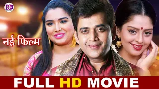 भोजपुरी नई मूवी | Ravi Kishan "nad" Amrapali Dubey | की सुपहिट भोजपुरी फिल्म | Full HD Movie 2022