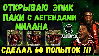 ОТКРЫВАЮ ПАКИ МИЛАНА в EFOOTBALL 2023 MOBILE / ОХОТА на ЭПИКОВ / СДЕЛАЛ 60 КРУТОК