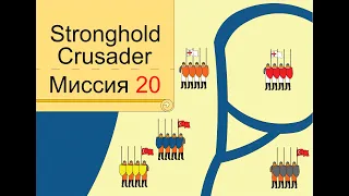 Прохождение Stronghold Crusader - миссия 20. Сарацин