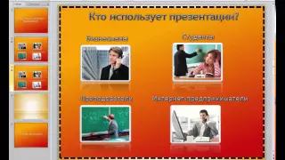 PowerPoint 2010 для начинающих 3 Создание, перемещение и удаление слайдов