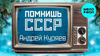 Андрей Куряев – Помнишь СССР (Single 2023) ♫ Песни русской души ♫ Эти песни ищут все