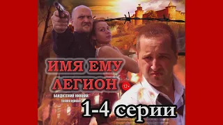 Имя ему Легион 1.  Людоед  4 серии. Телесериал. Лучший криминальный сериал.