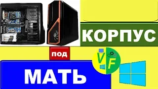 Как выбрать корпус под материнскую плату?