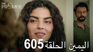 اليمين الحلقة 605 | مدبلج عربي