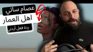 ردة فعل أردني عصام ساتي - أهل العمار 🇸🇩 REACTION!!!!!