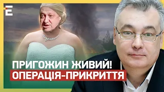 ❓❗️ ПРИГОЖИН ЖИВИЙ! ОПЕРАЦІЯ-ПРИКРИТТЯ: кого ВБИВ ПУТІН? ШОКУЮЧІ деталі