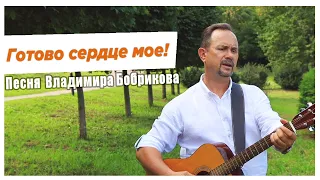 Клип "Готово сердце мое" автор-исполнитель Владимир Бобриков.