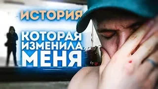 История, Которая Изменила Мою Жизнь (Я Плакал)