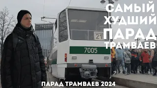 Самый Худший Парад трамваев в Москве | Rademcorded
